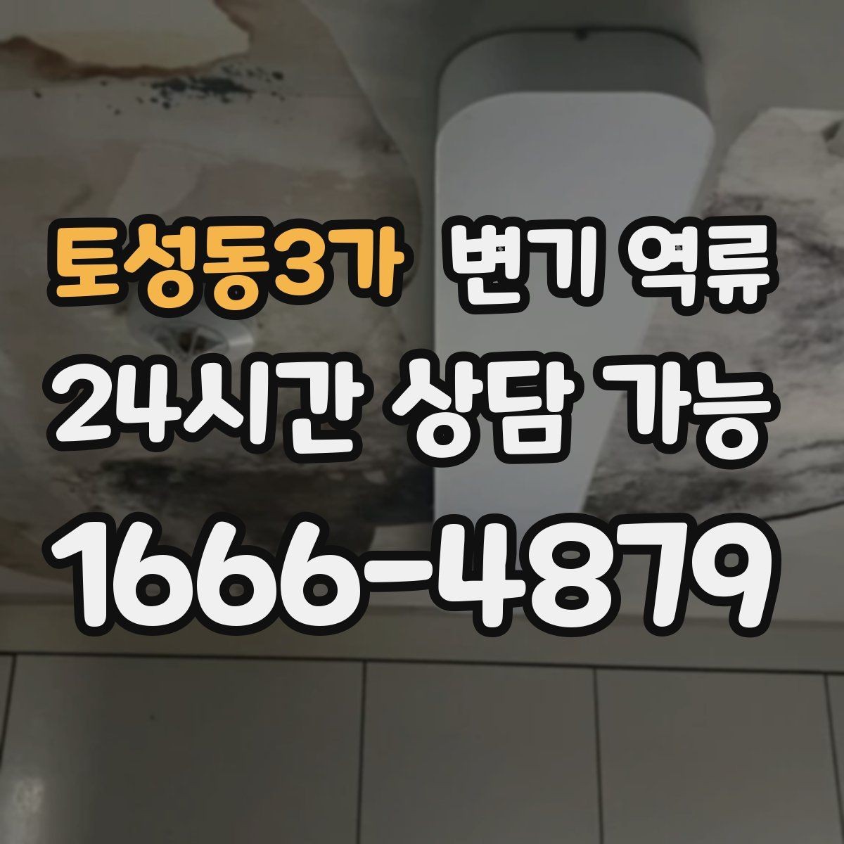토성동3가 변기 역류 비 오는 날만 반복될 때 체크해야 할 것