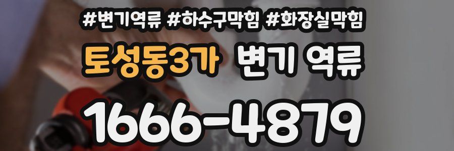 토성동3가 변기 역류