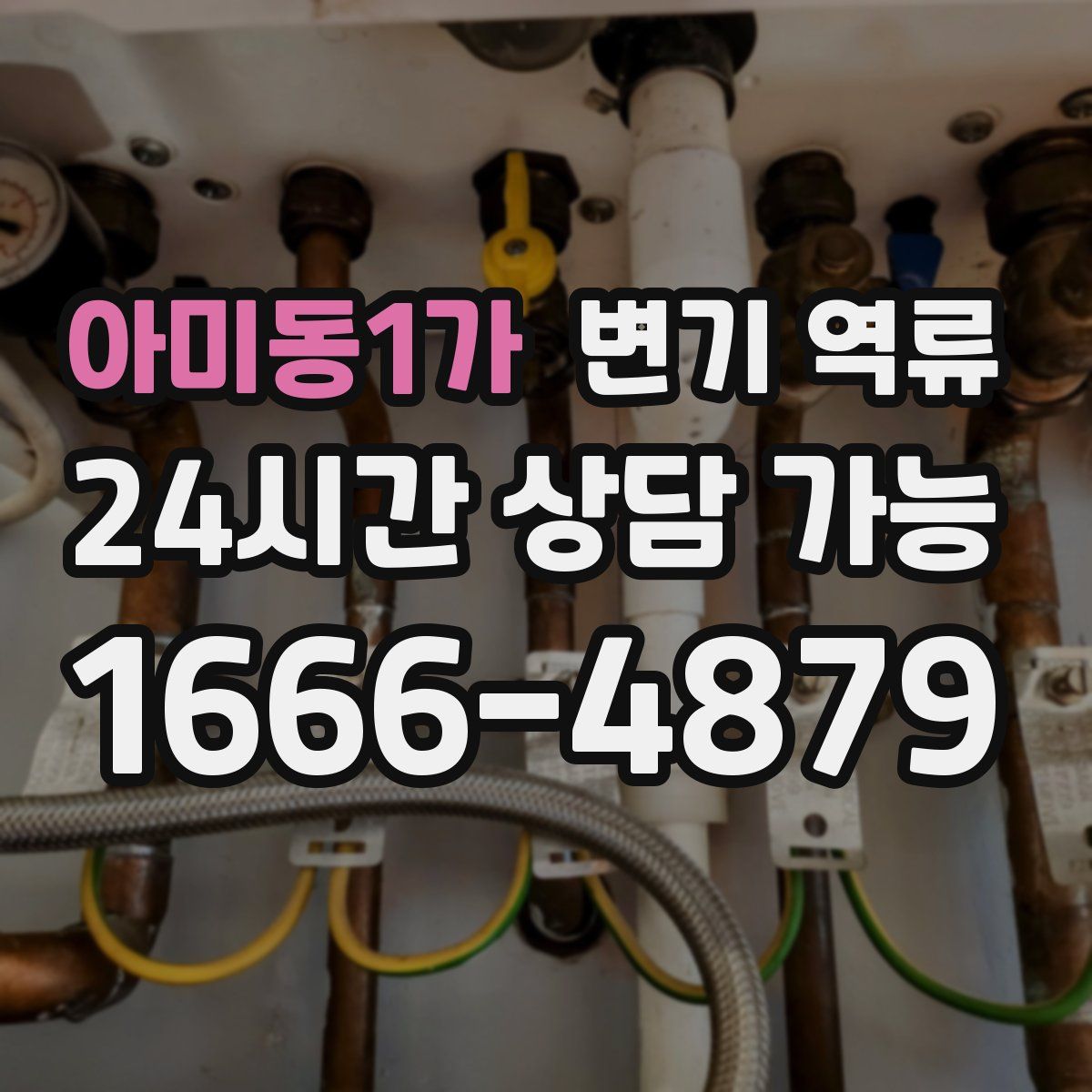 아미동1가 변기 역류