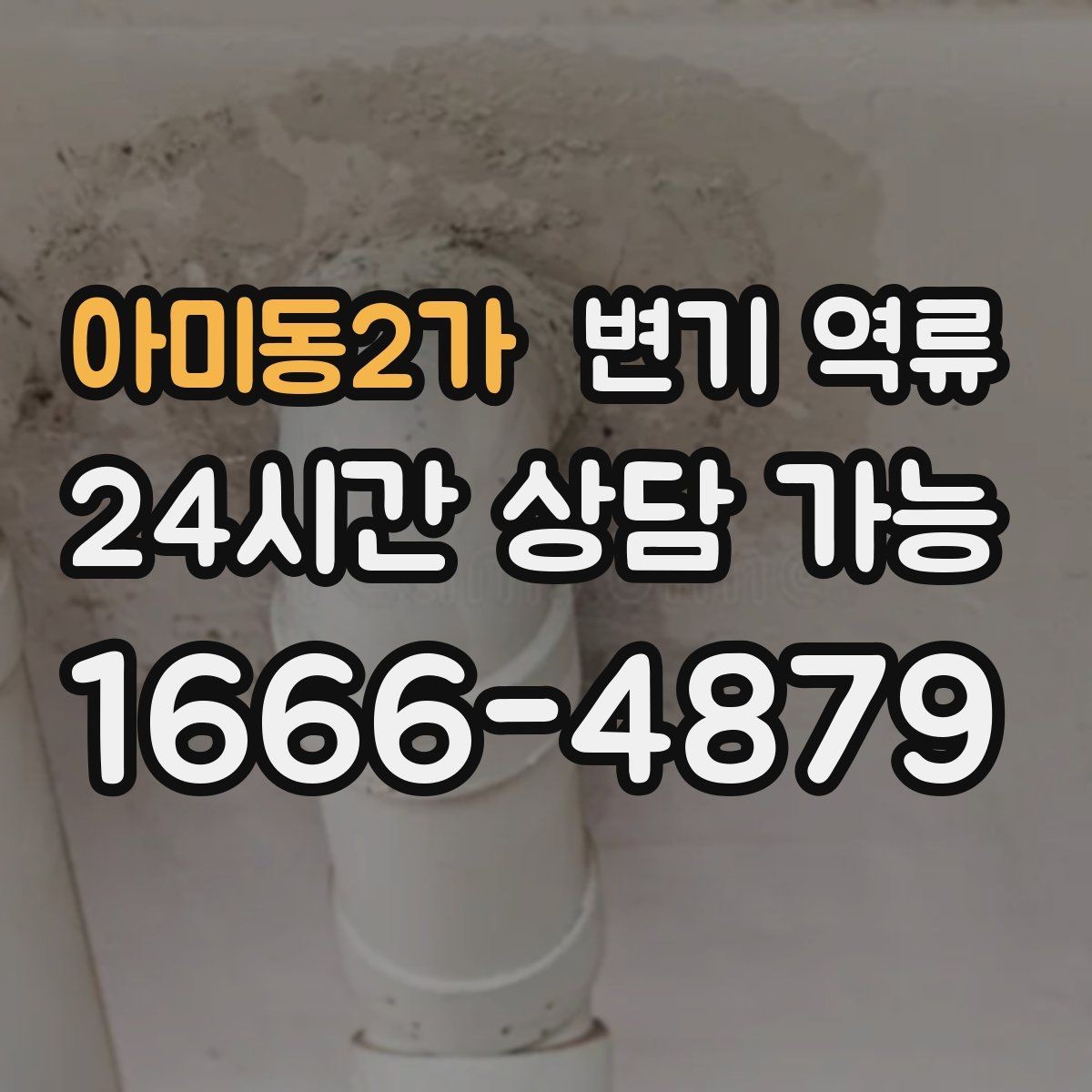 아미동2가 변기 역류 공용 배관이면 관리사무소에 먼저 알려야 할까