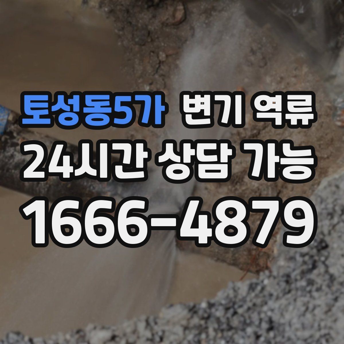 토성동5가 변기 역류 뚫어뻥으로 해결될 때와 안 될 때 차이