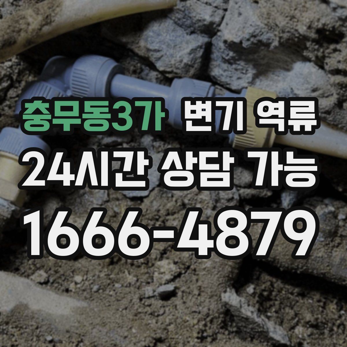 충무동3가 변기 역류 장마철에 심해지는 이유를 쉽게 정리