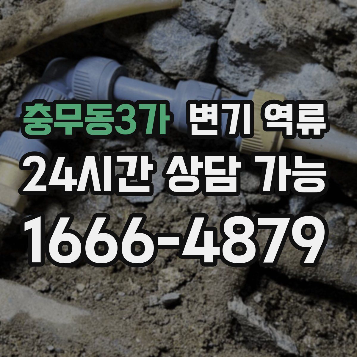 충무동3가 변기 역류