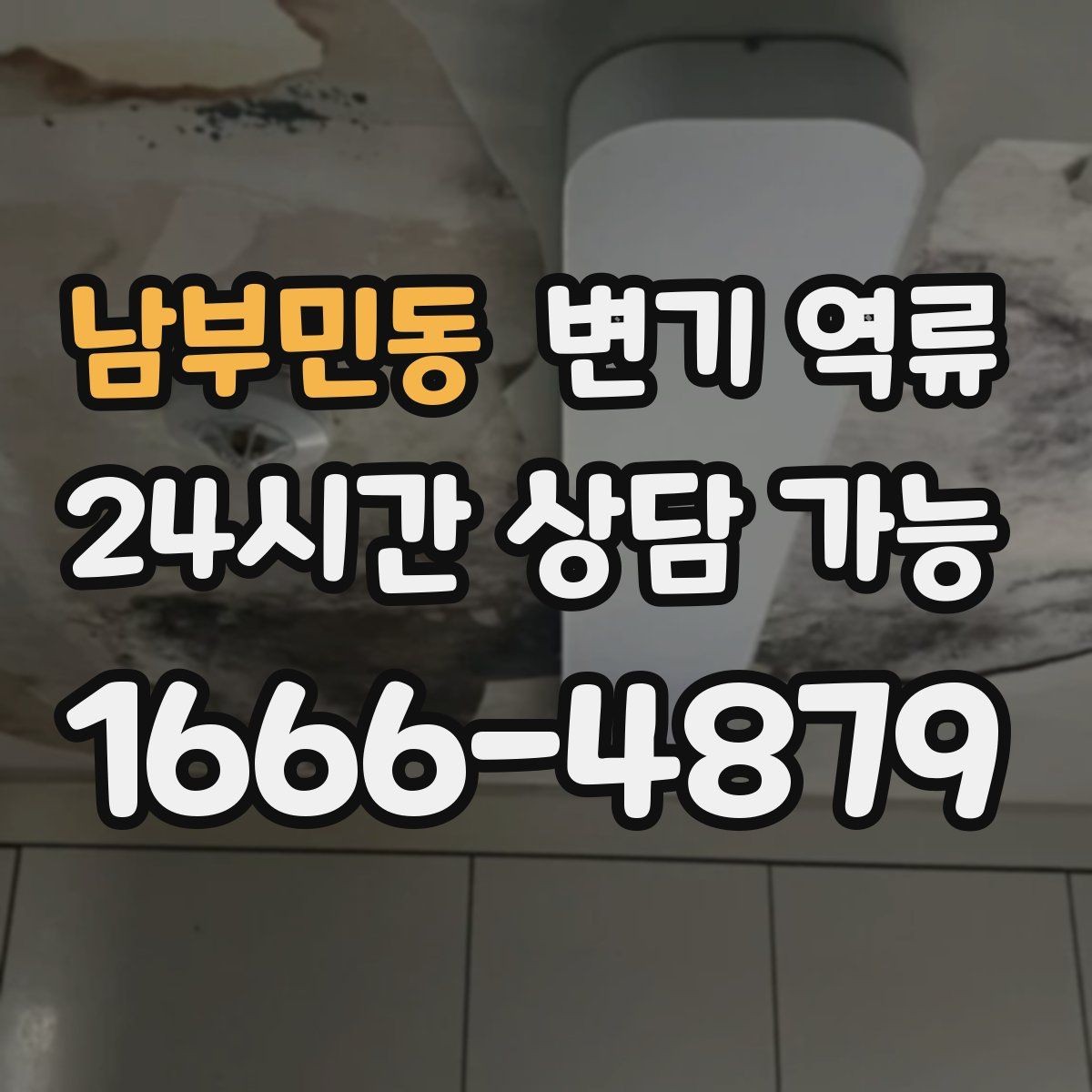 남부민동 변기 역류 오염물이 보일 때 절대 하면 안 되는 행동