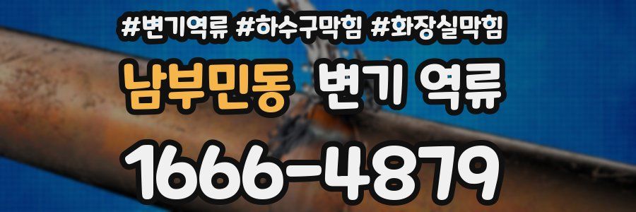 남부민동 변기 역류