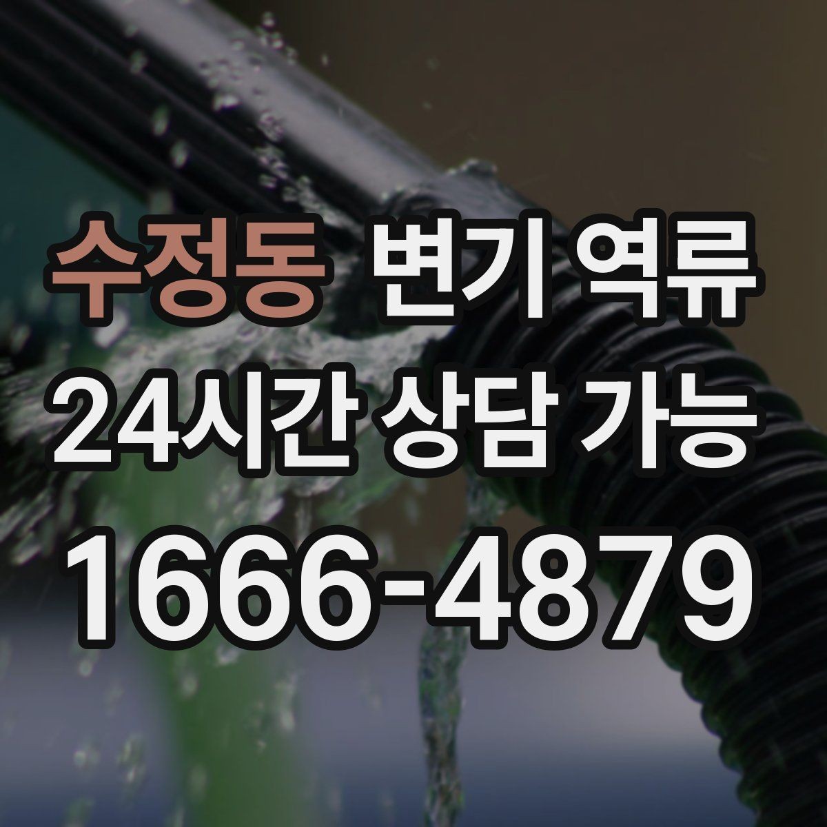 수정동 변기 역류 한 번 넘친 뒤 악취가 계속 나는 이유