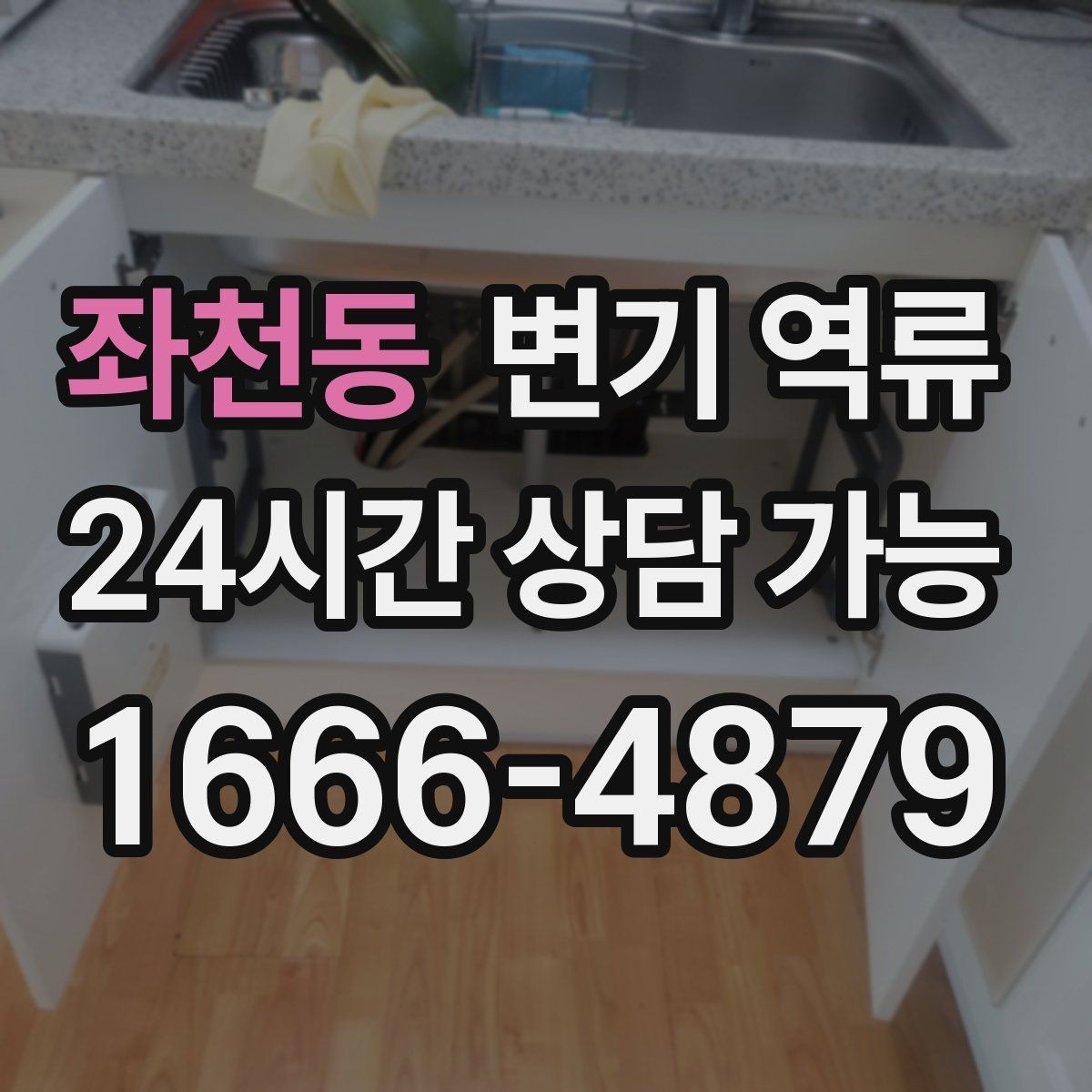 좌천동 변기 역류 오래된 빌라에서 예방이 중요한 이유