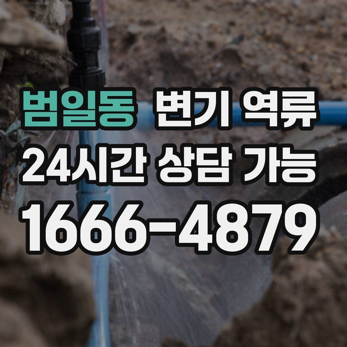 범일동 변기 역류 공용 화장실 막힘이 커지는 과정