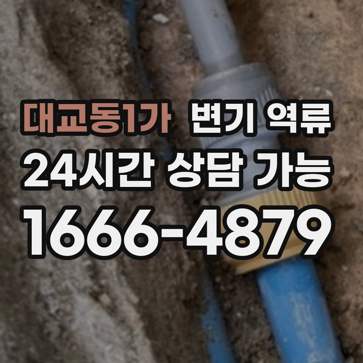 대교동1가 변기 역류 물 내릴 때 치익 소리가 나면 통기 문제일까