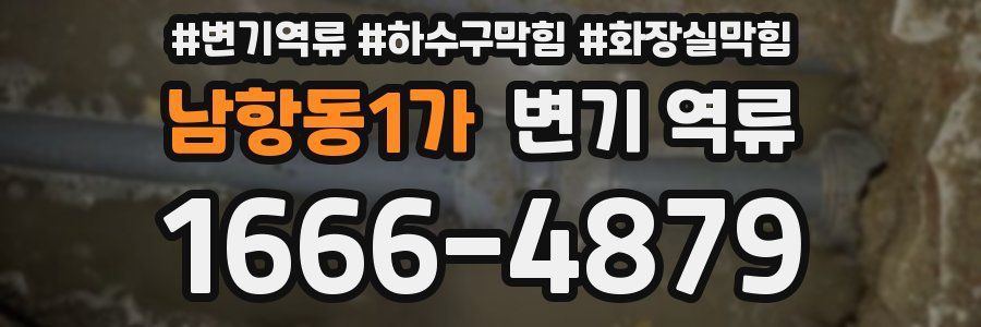 남항동1가 변기 역류