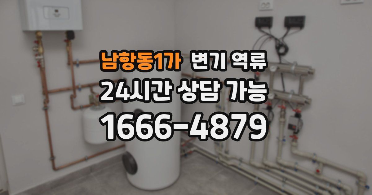 남항동1가 변기 역류