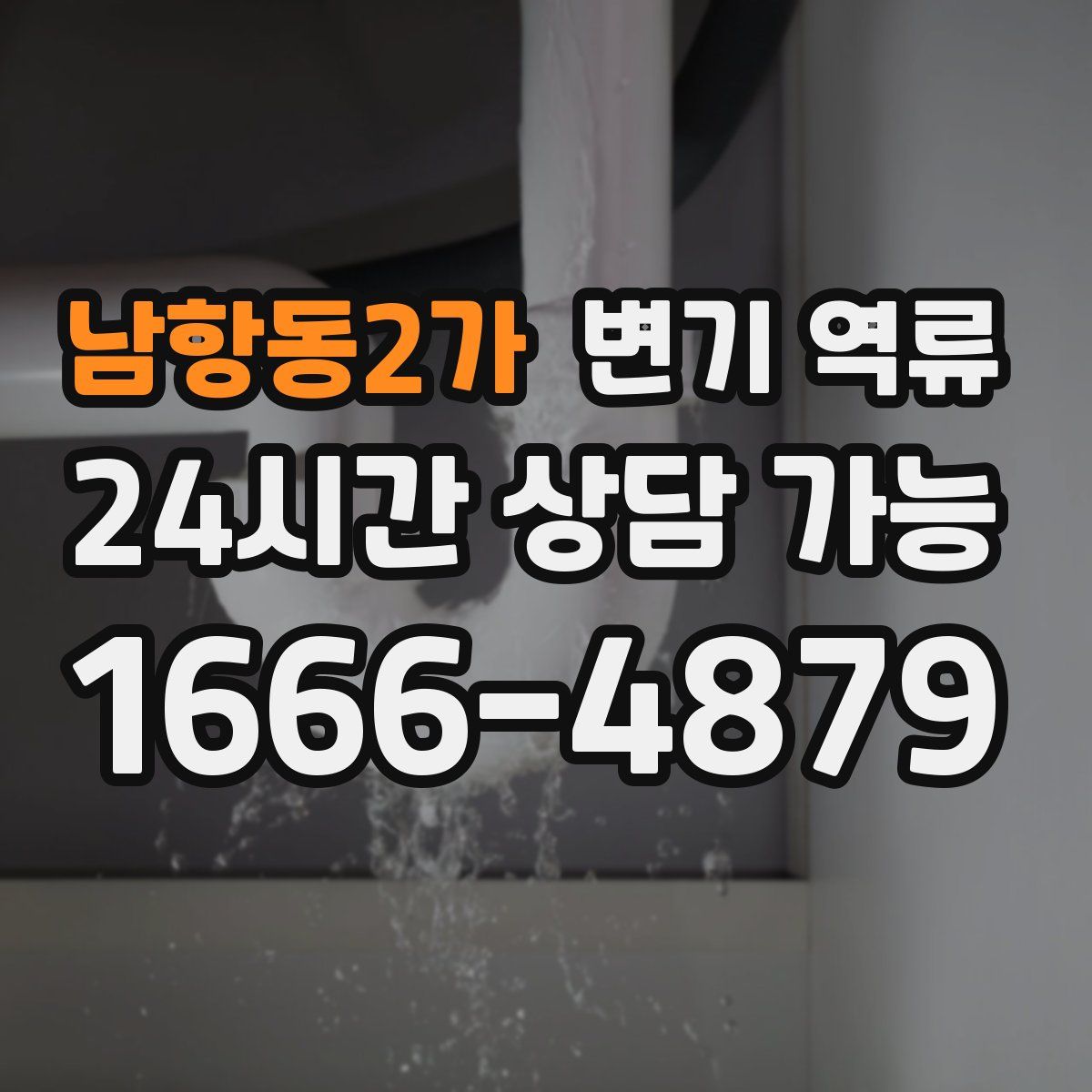 남항동2가 변기 역류