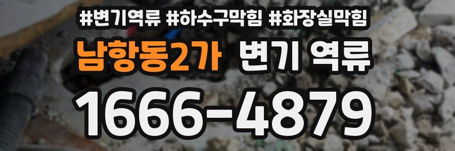 남항동2가 변기 역류