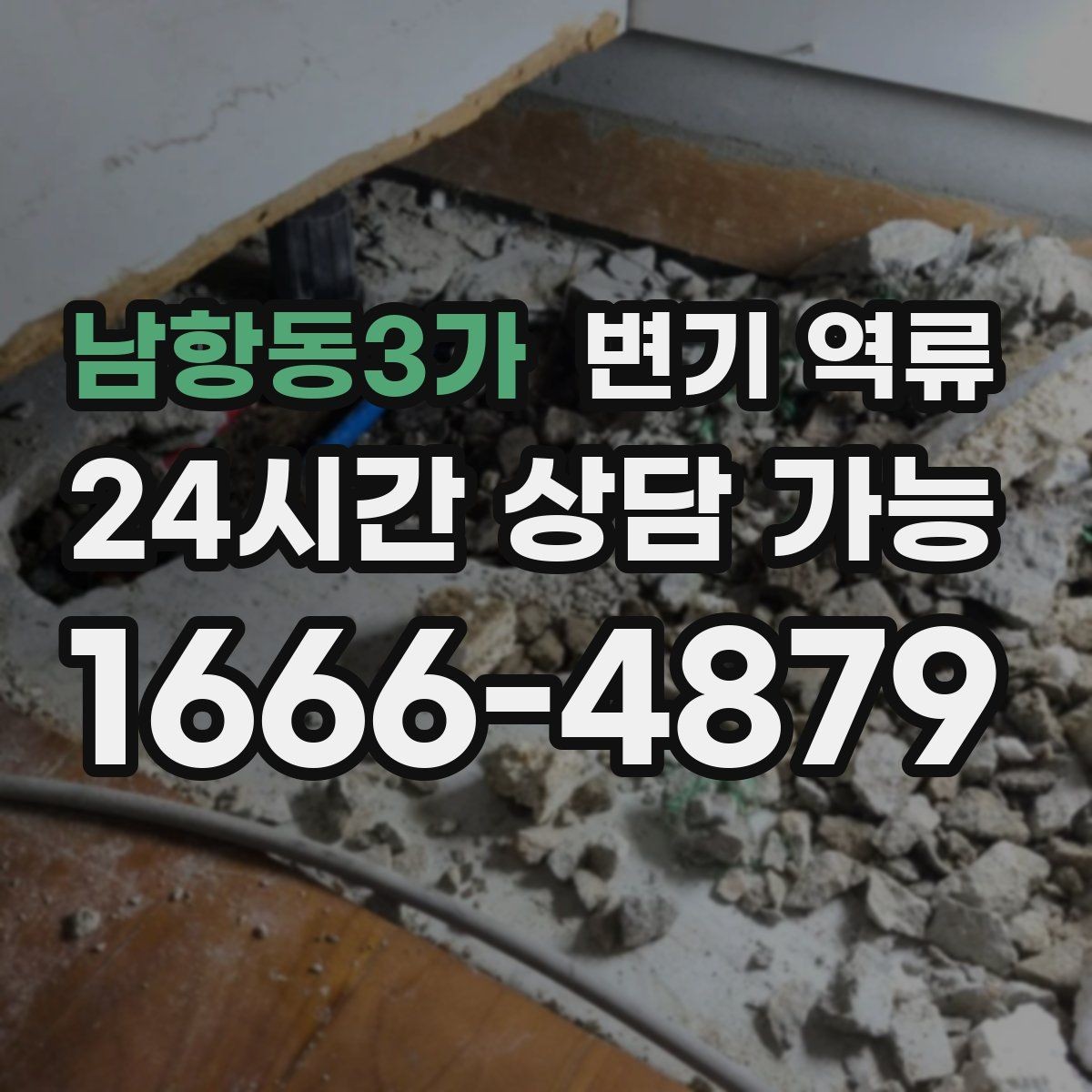 남항동3가 변기 역류 오염수로 인한 2차 피해를 줄이는 방법