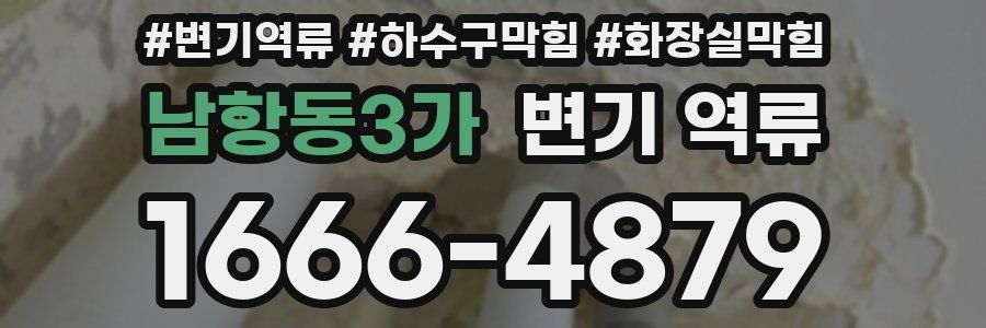 남항동3가 변기 역류