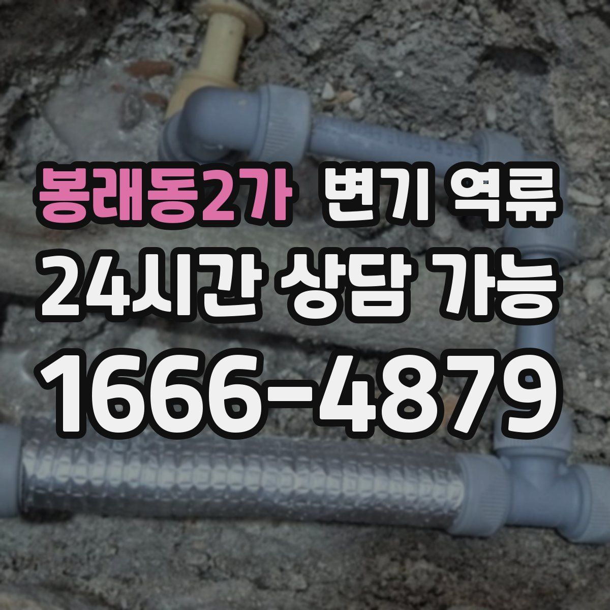 봉래동2가 변기 역류