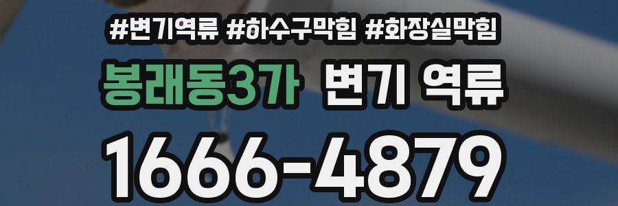 봉래동3가 변기 역류