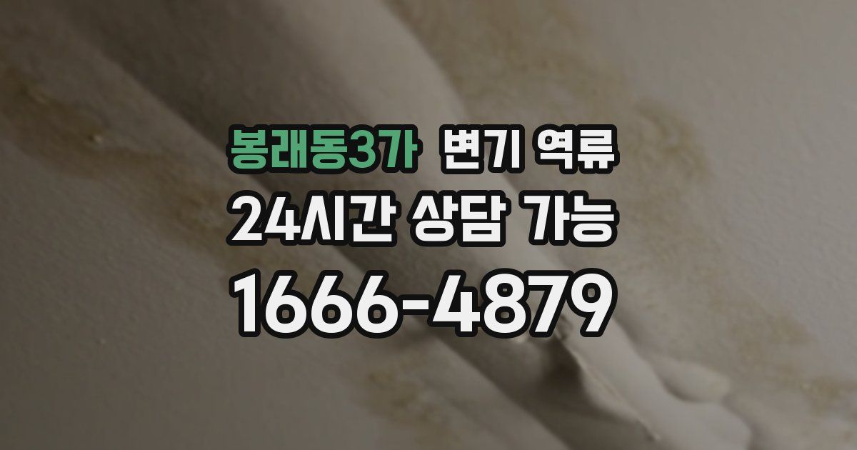 봉래동3가 변기 역류