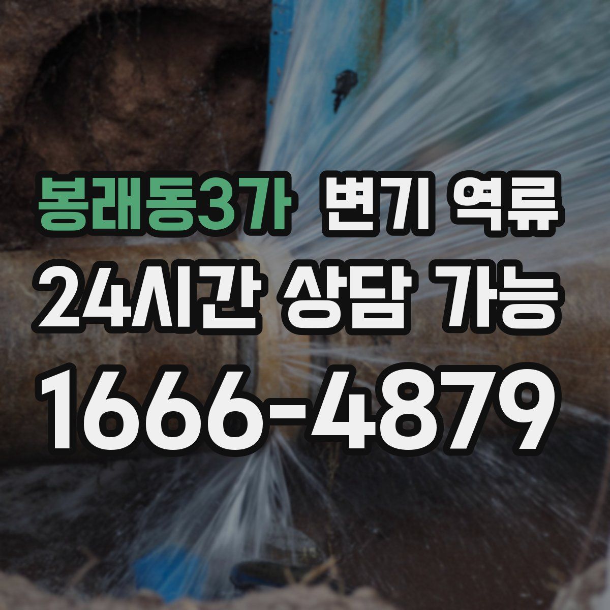 봉래동3가 변기 역류