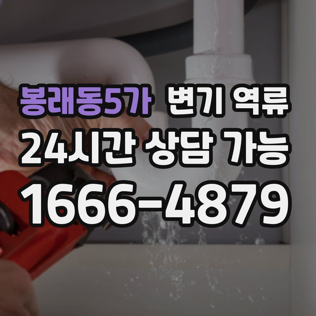 봉래동5가 변기 역류