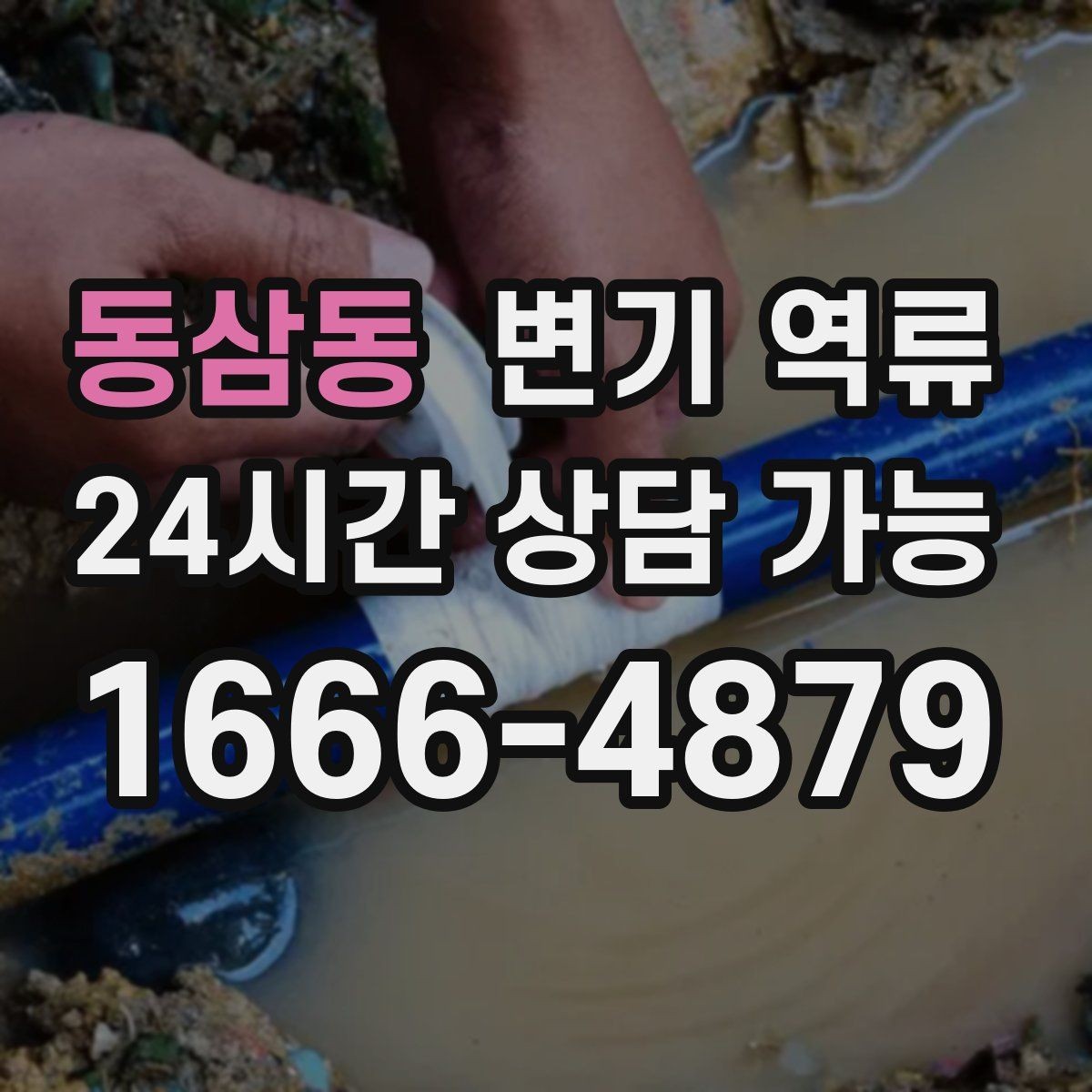 동삼동 변기 역류 늦게 처리하면 왜 비용이 커질까
