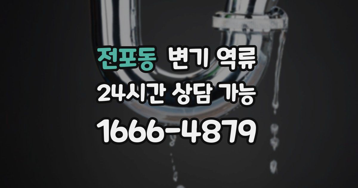 전포동 변기 역류