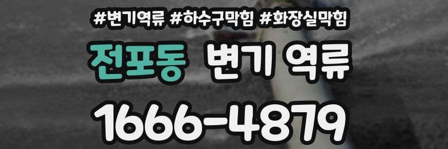 전포동 변기 역류