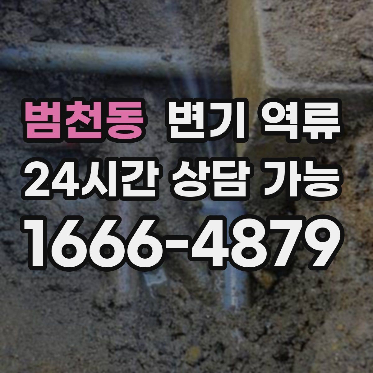 범천동 변기 역류 뜨거운 물을 붓는 방법이 위험한 이유를 정리