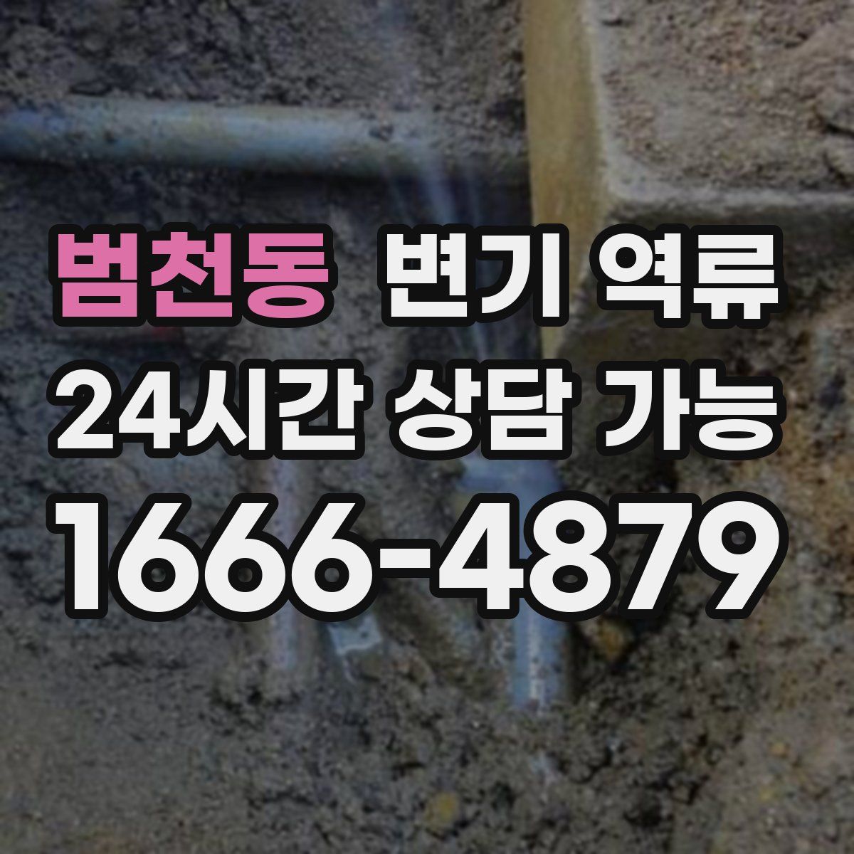 범천동 변기 역류