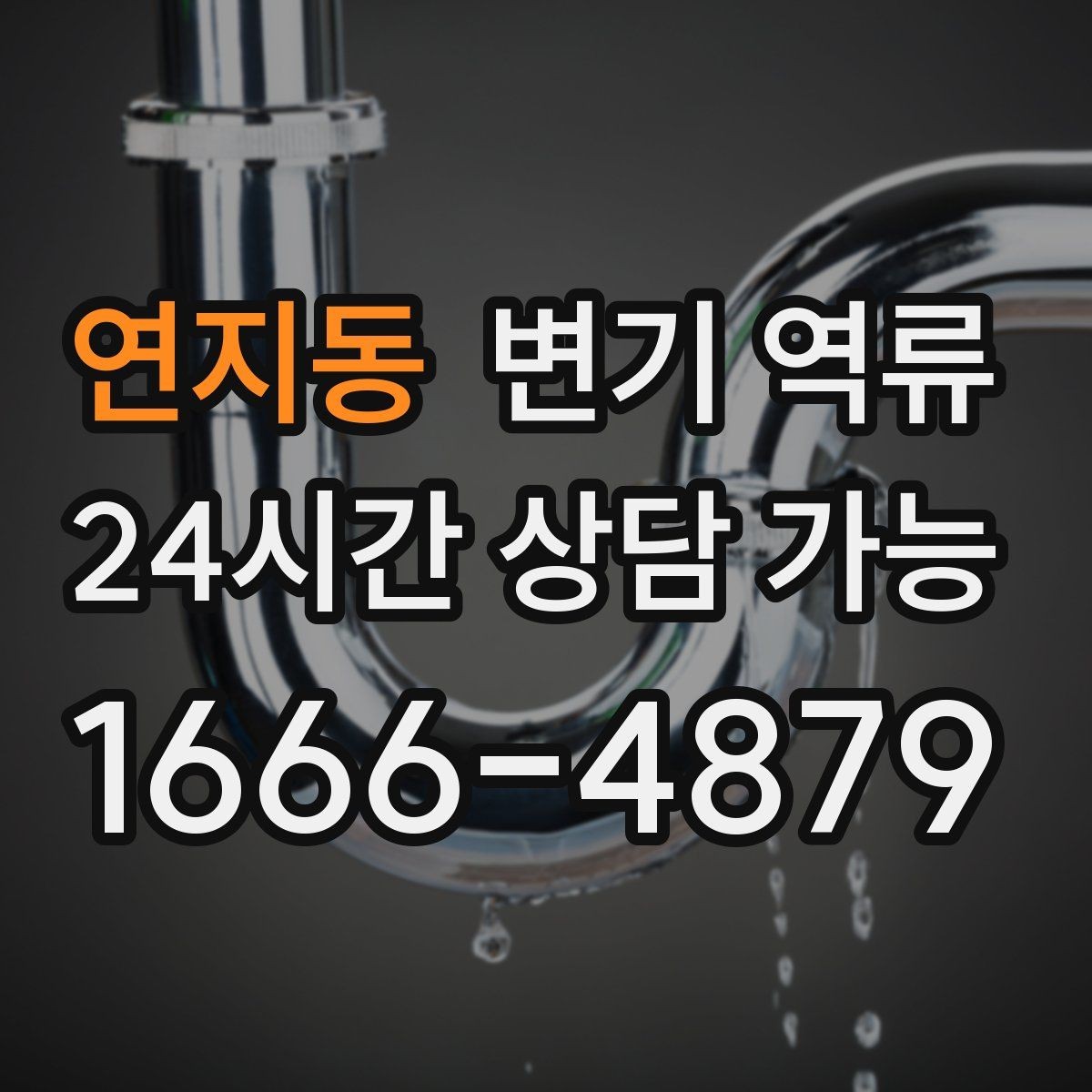 연지동 변기 역류 아파트에서 공용 수직관 문제일 때 신호