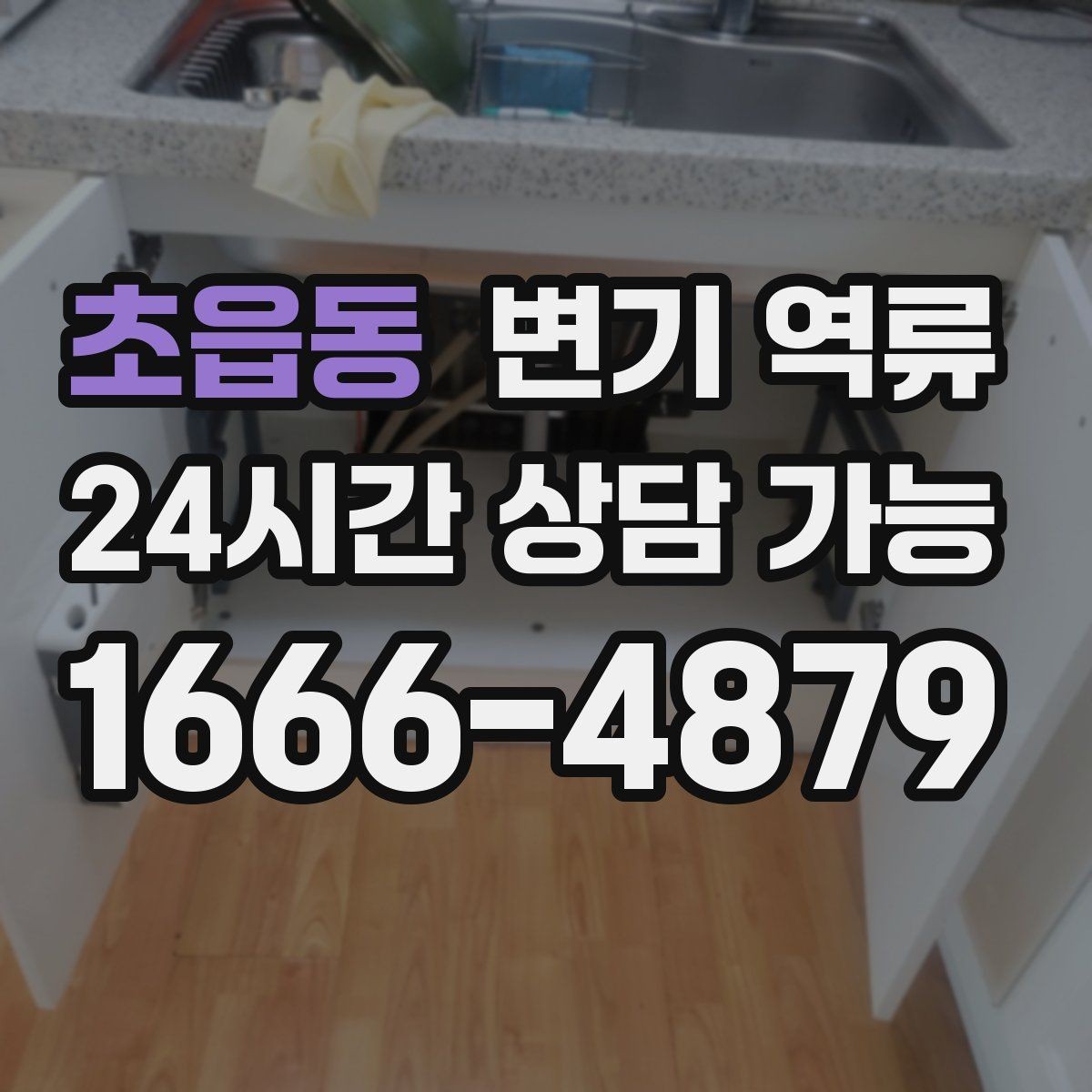 초읍동 변기 역류 휴지 사용량이 늘면 바로 막히는 구조일까