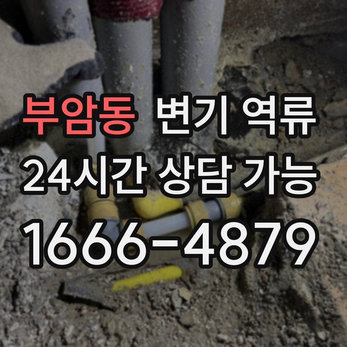 부암동 변기 역류 물이 넘쳤을 때 청소보다 먼저 해야 할 일