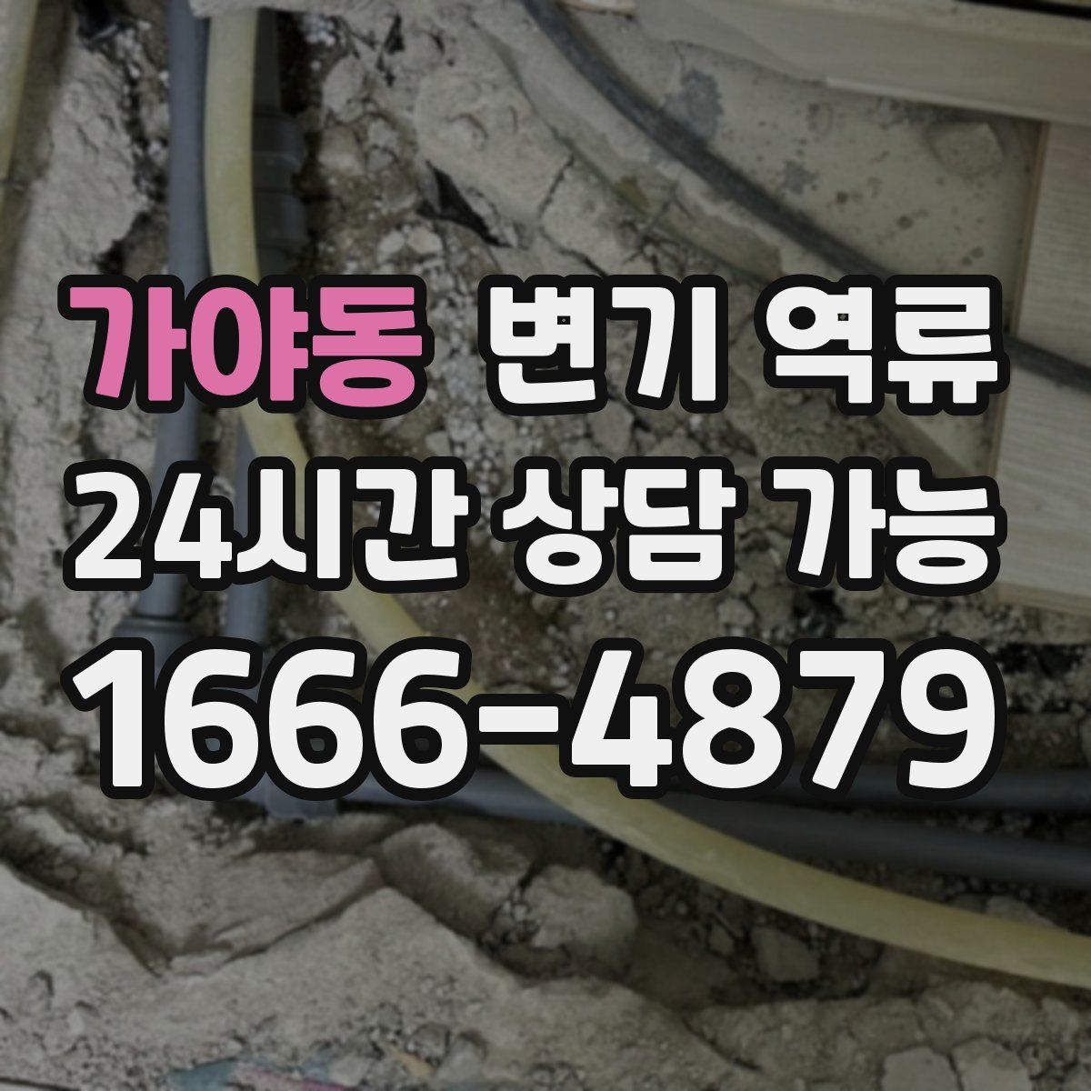 가야동 변기 역류