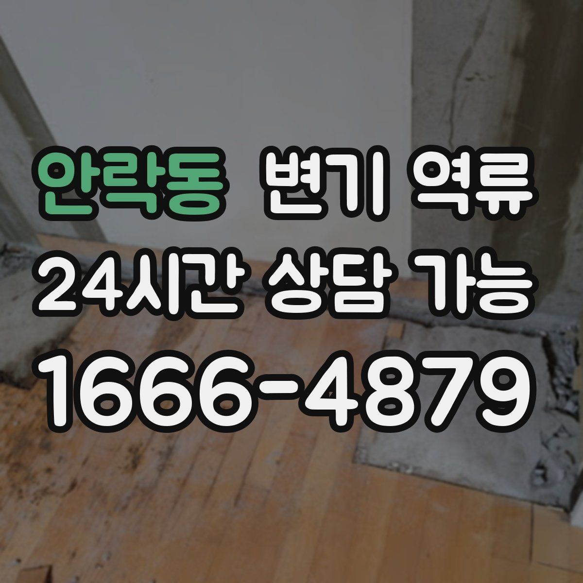 안락동 변기 역류 동시에 느려진 배수구를 체크해야 하는 이유