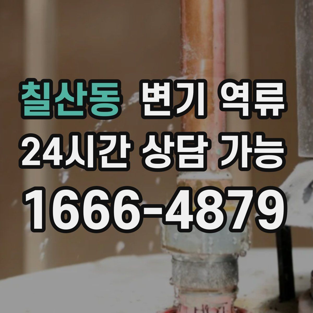 칠산동 변기 역류 맨홀 쪽 문제가 의심될 때 나타나는 증상