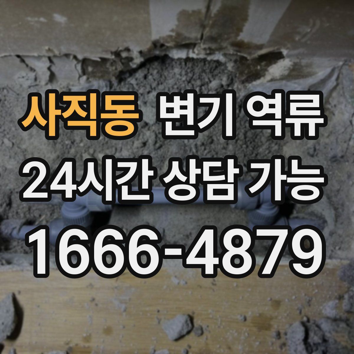 사직동 변기 역류