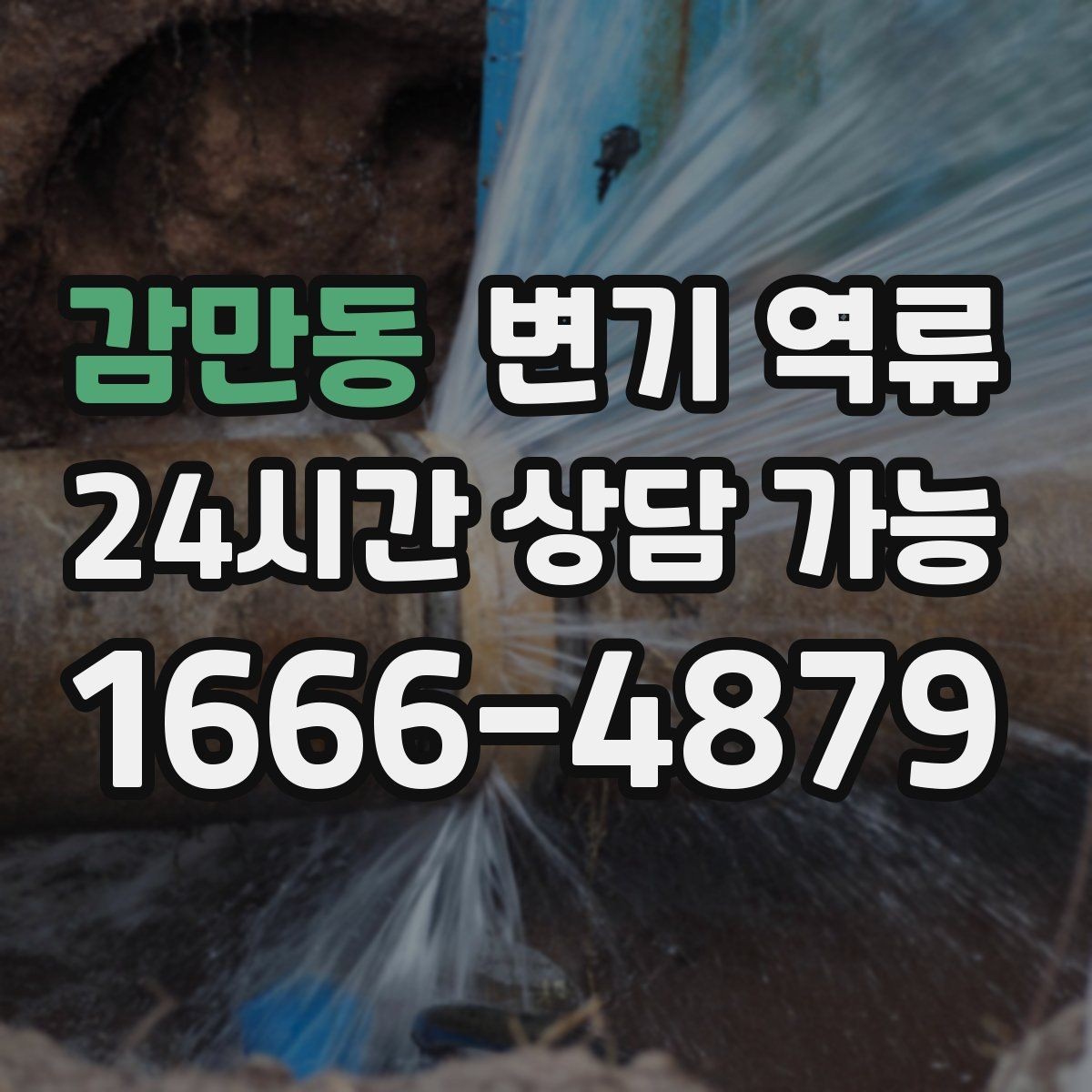감만동 변기 역류 샤워기 물을 틀면 변기에서 소리가 나는 이유