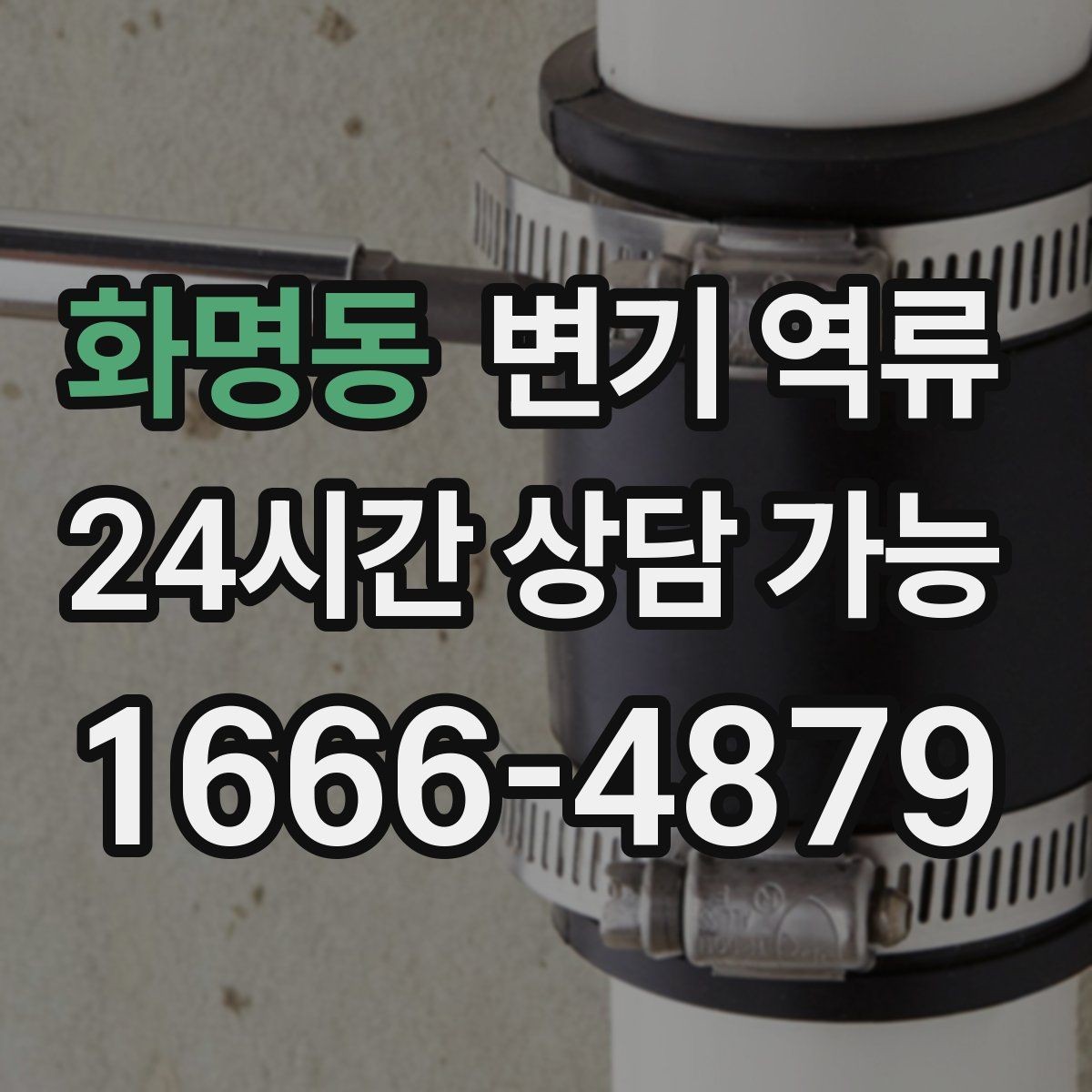 화명동 변기 역류 바닥 난방이 있는 집에서 주의할 점