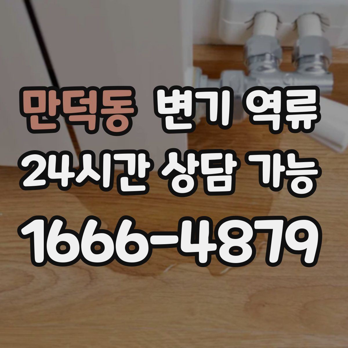 만덕동 변기 역류 배관 경사 문제가 있으면 어떤 증상이 날까