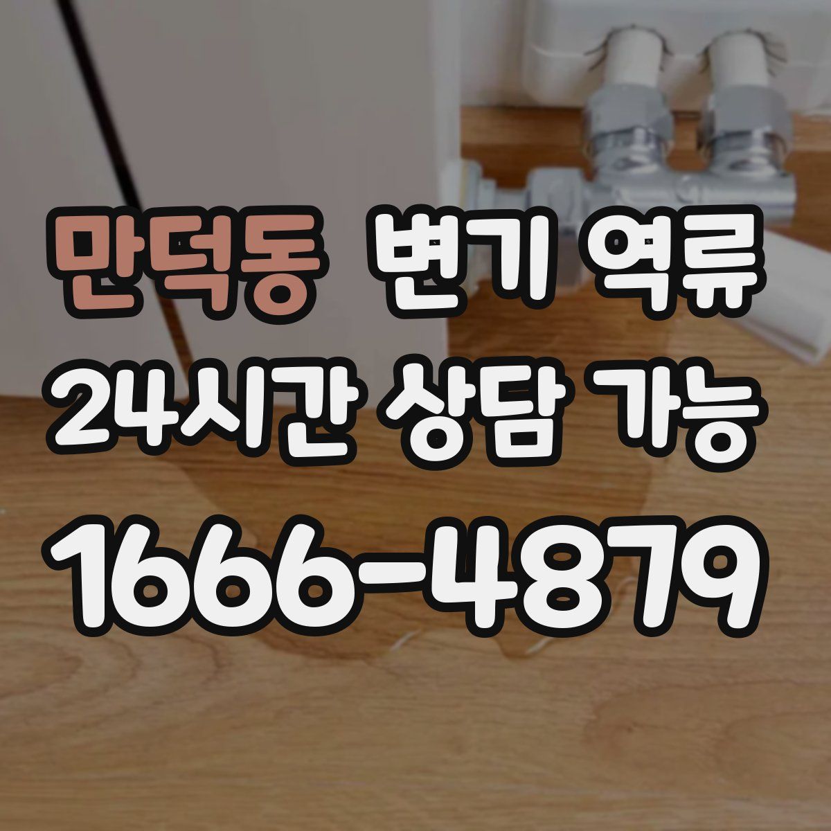 만덕동 변기 역류