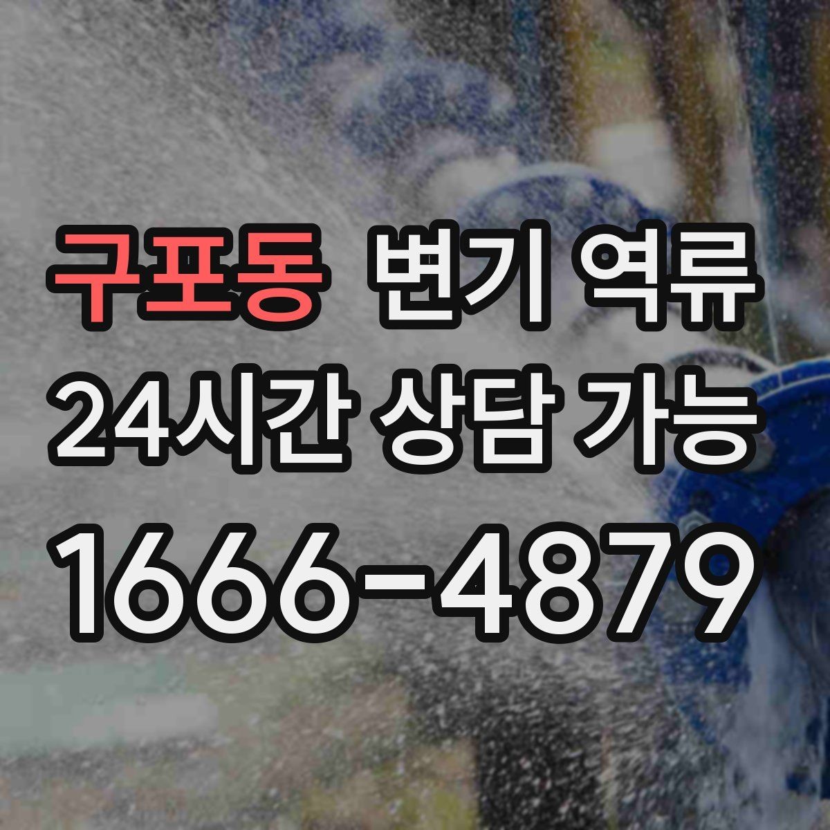 구포동 변기 역류 물을 내리기 전에 멈춰야 하는 이유