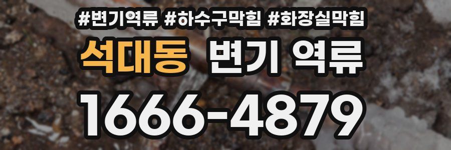 석대동 변기 역류