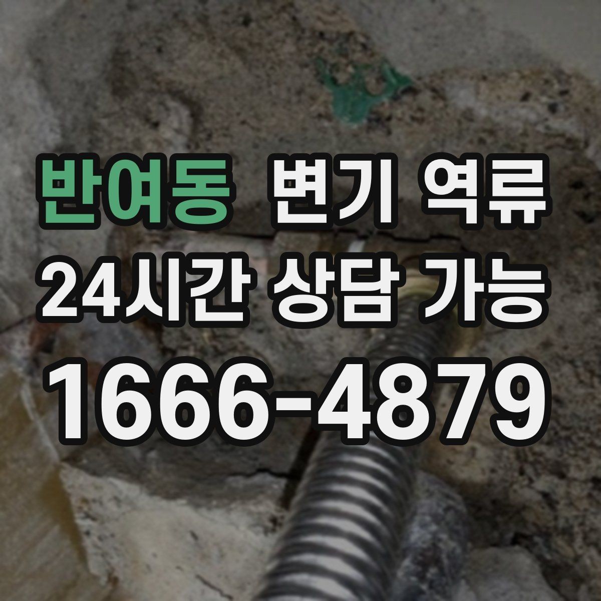 반여동 변기 역류 타일 작업 후 배수 이상이 생기는 이유