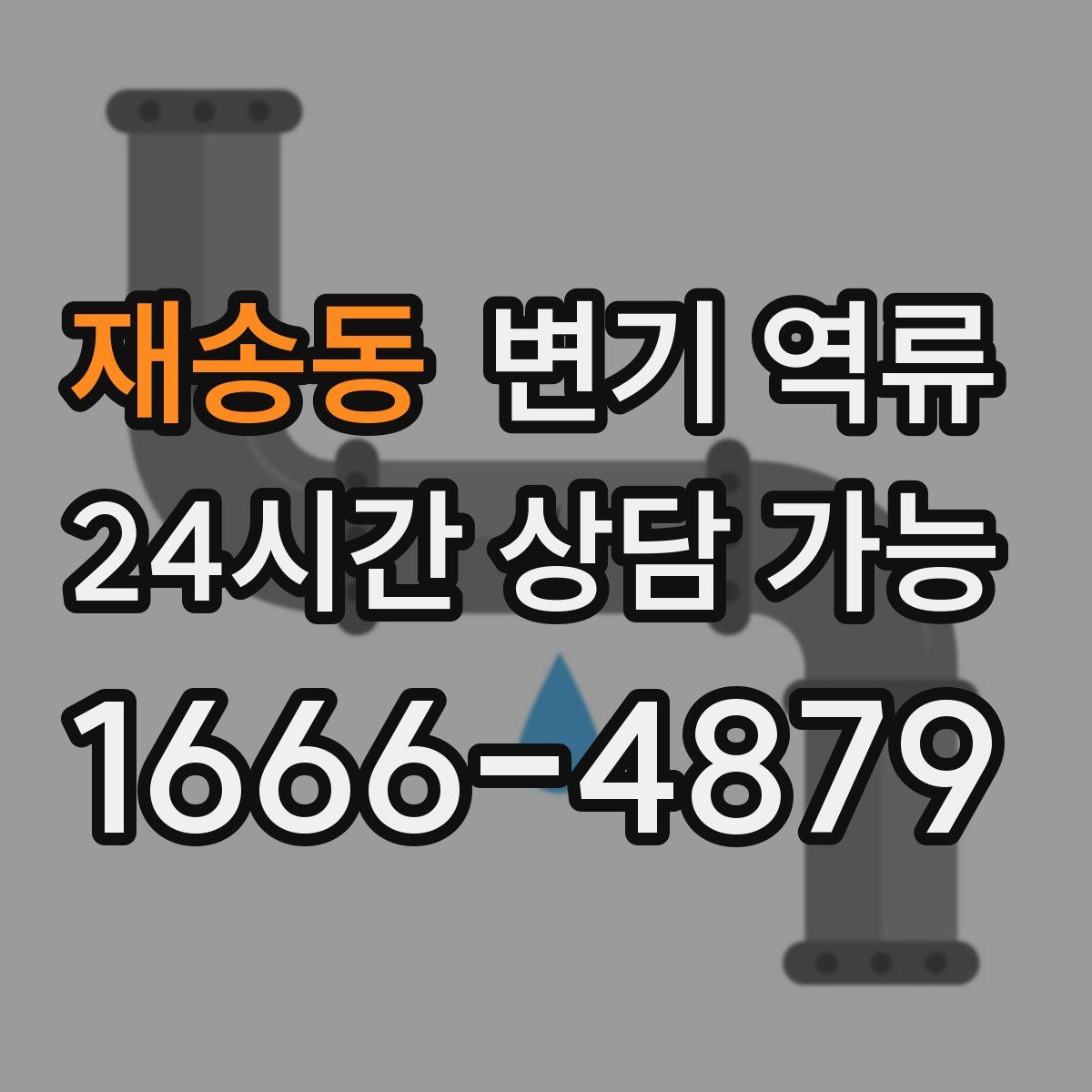 재송동 변기 역류