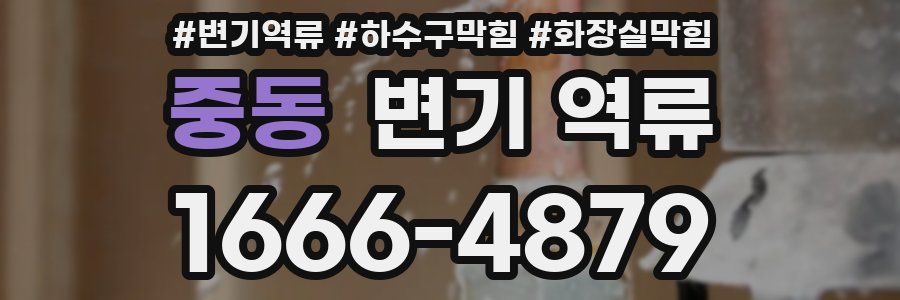 중동 변기 역류