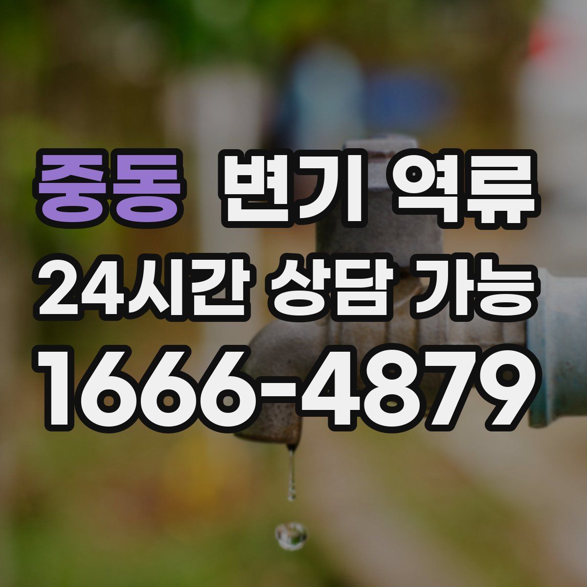 중동 변기 역류