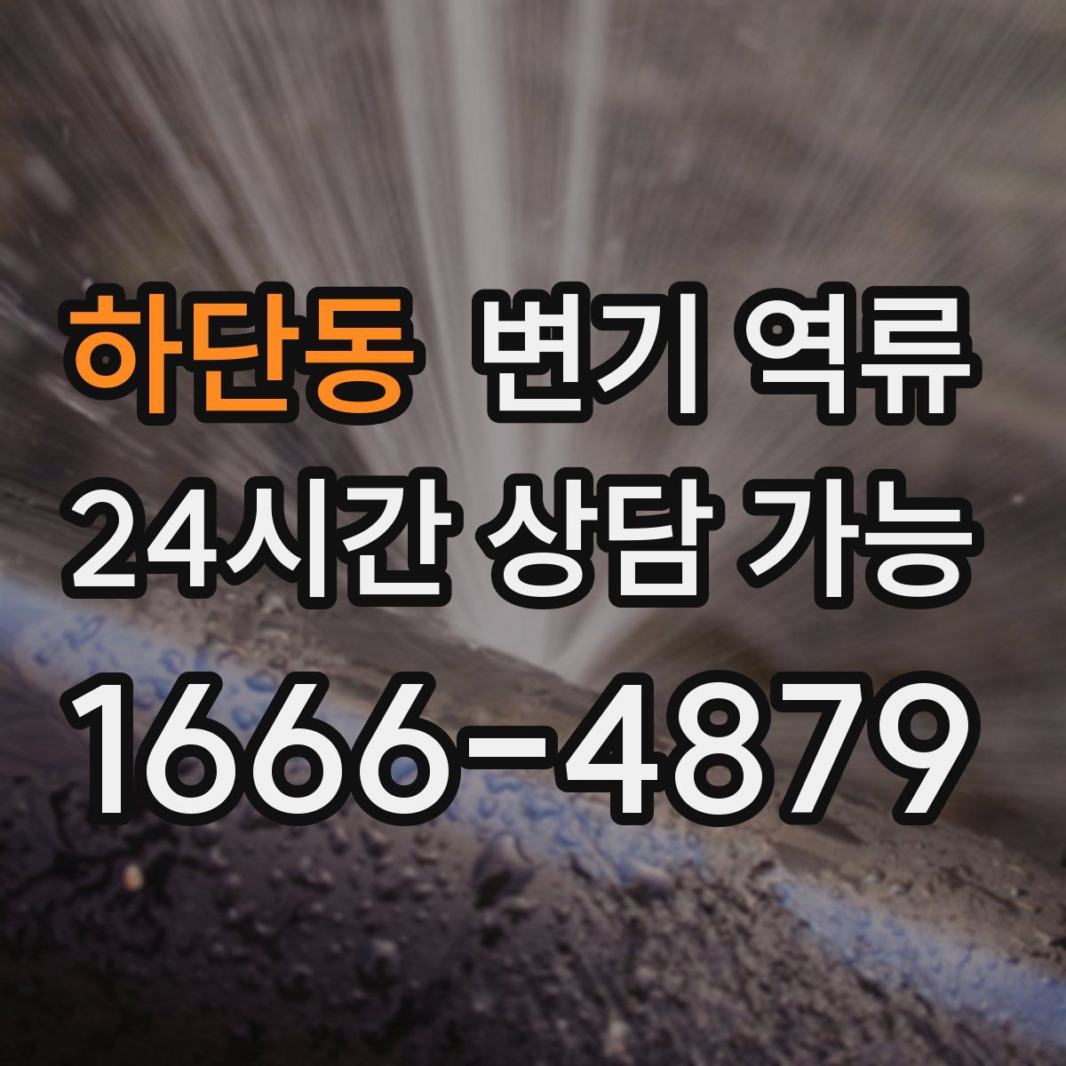 하단동 변기 역류