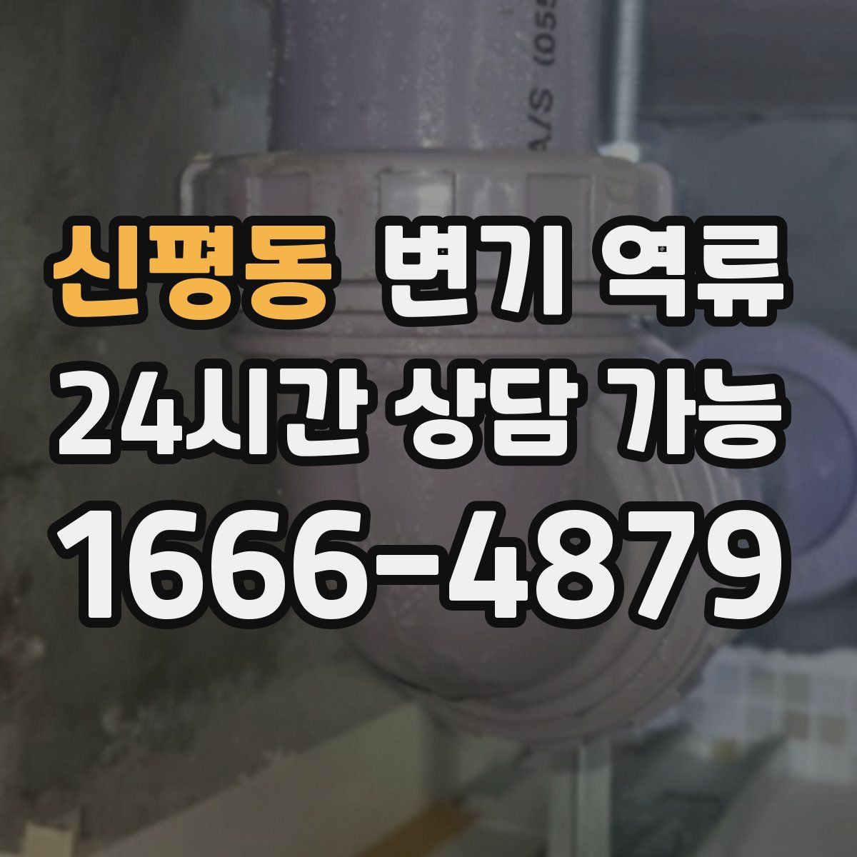 신평동 변기 역류