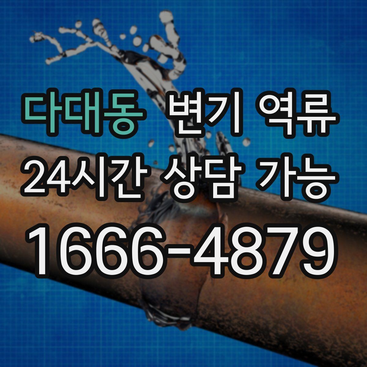다대동 변기 역류 바닥 배수구에서 냄새가 올라오면 연결 확인