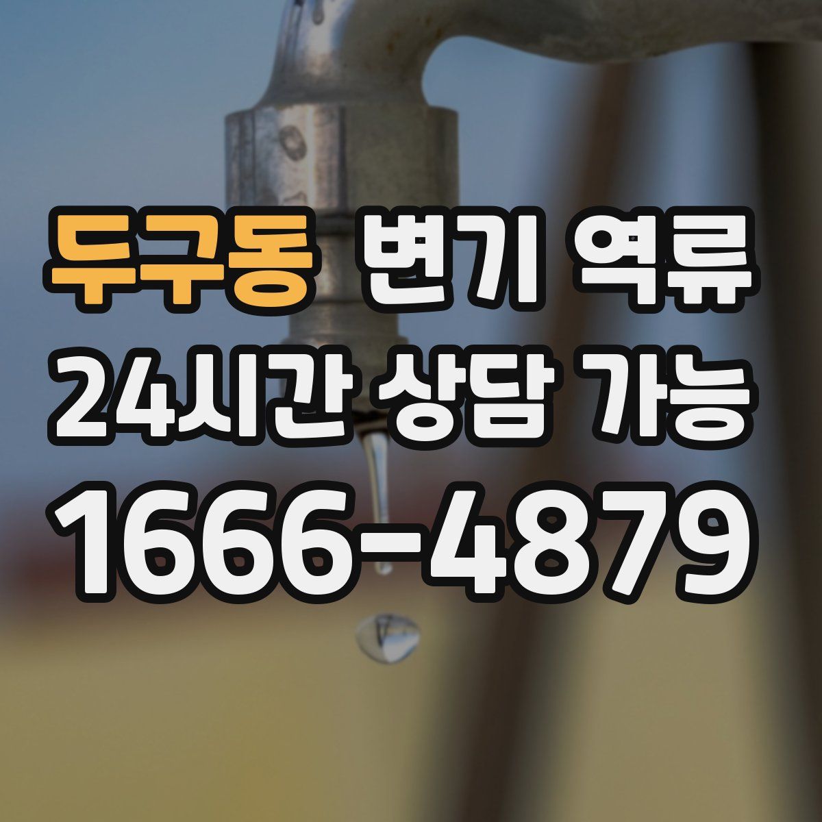 두구동 변기 역류